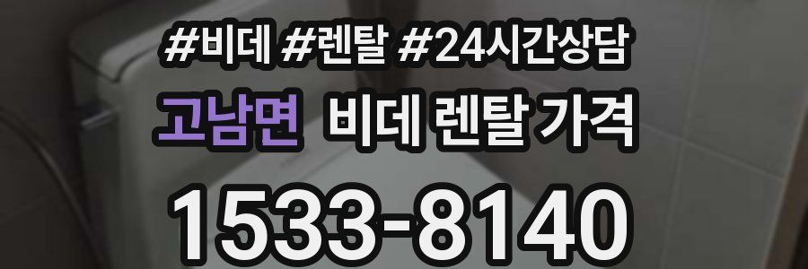 고남면 비데 렌탈 가격