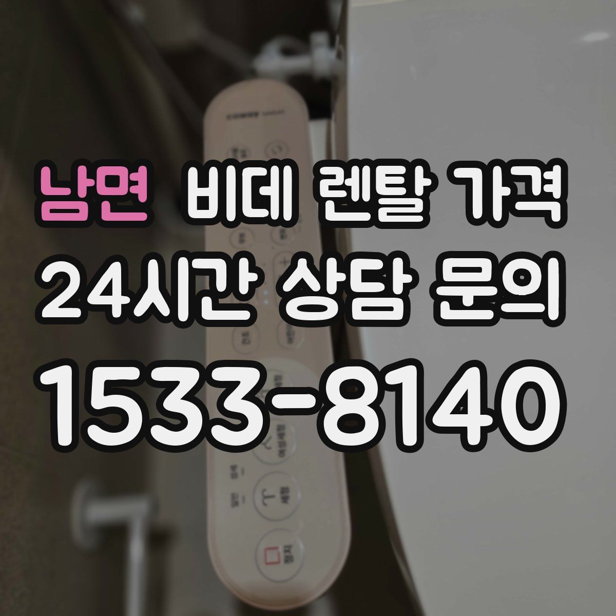 남면 비데 렌탈 가격