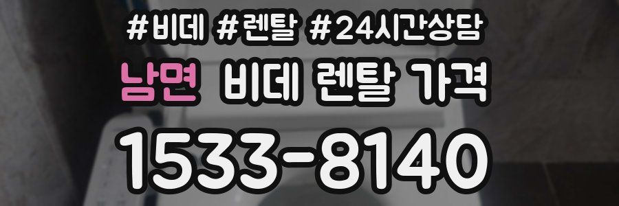남면 비데 렌탈 가격
