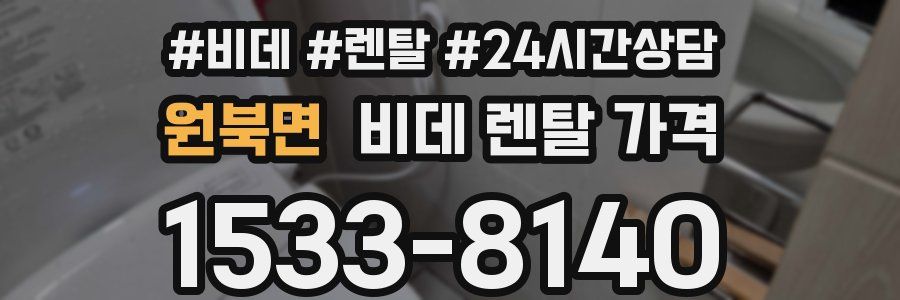 원북면 비데 렌탈 가격