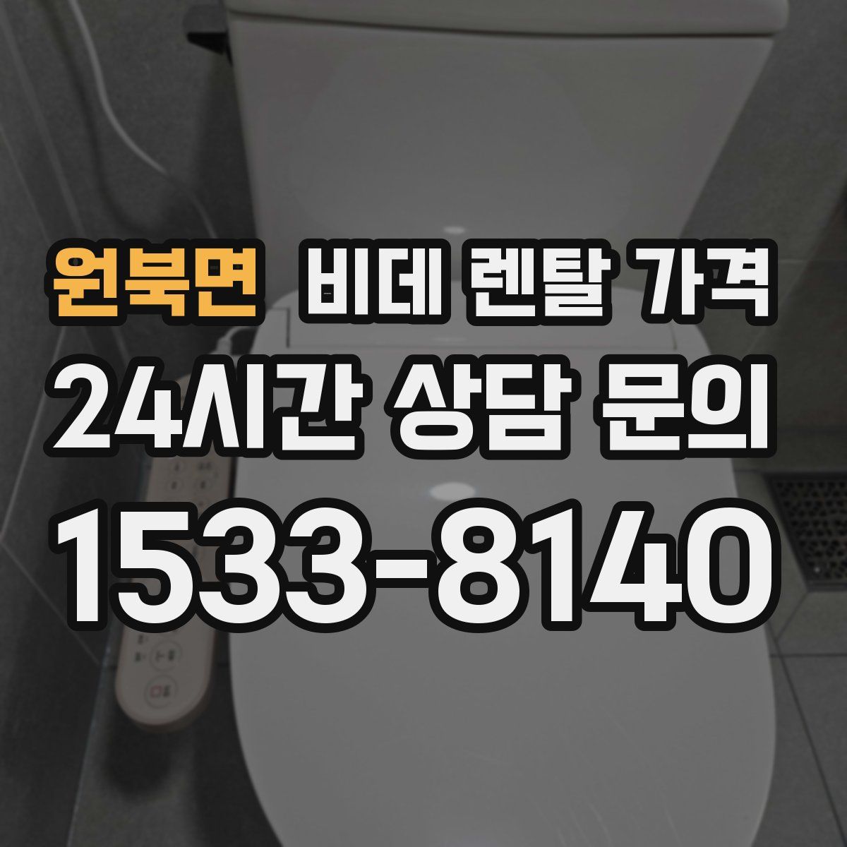 원북면 비데 렌탈 가격