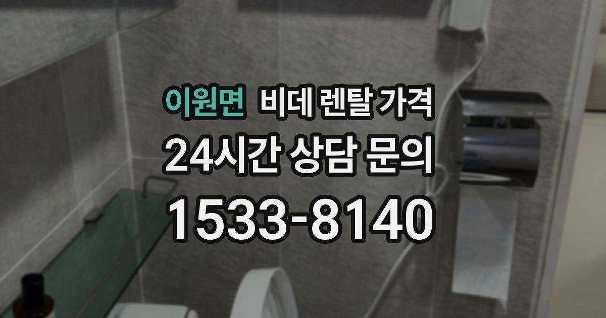 이원면 비데 렌탈 가격