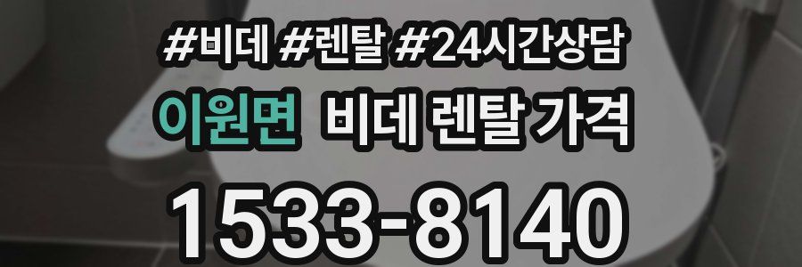 이원면 비데 렌탈 가격