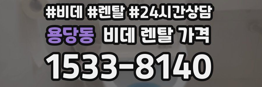 용당동 비데 렌탈 가격
