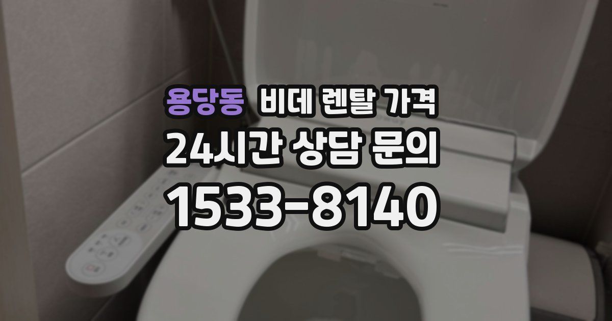 용당동 비데 렌탈 가격