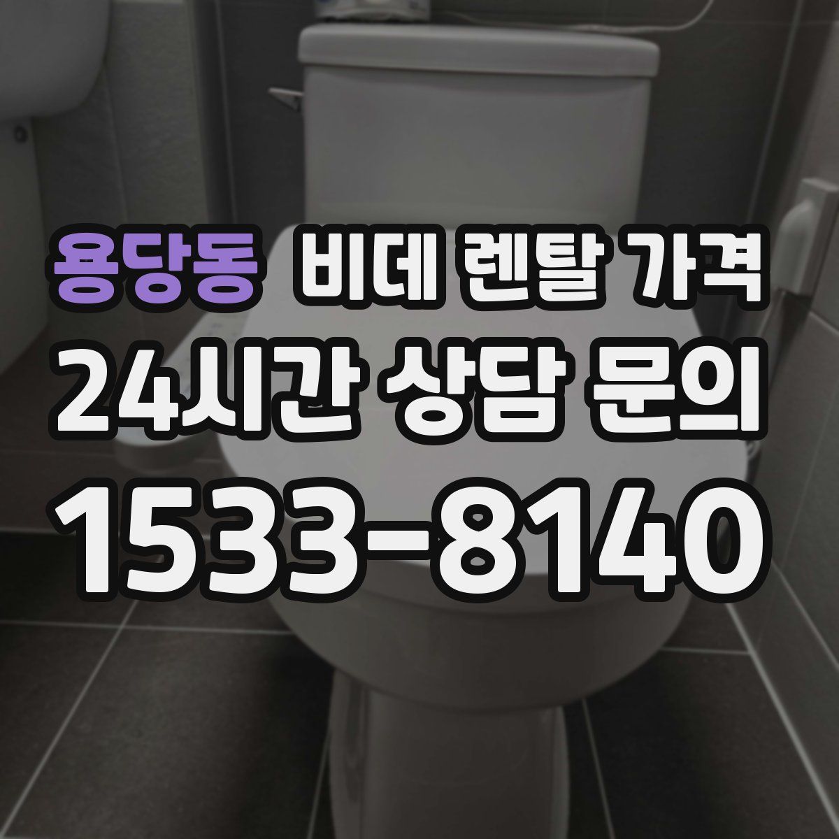 용당동 비데 렌탈 가격