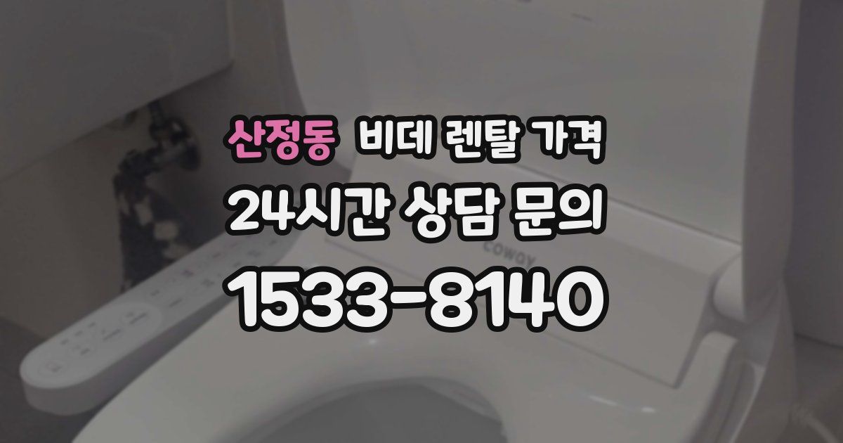 산정동 비데 렌탈 가격