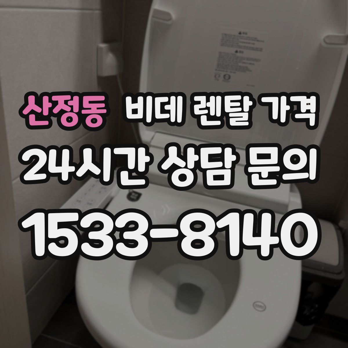 산정동 비데 렌탈 가격