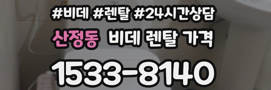 산정동 비데 렌탈 가격