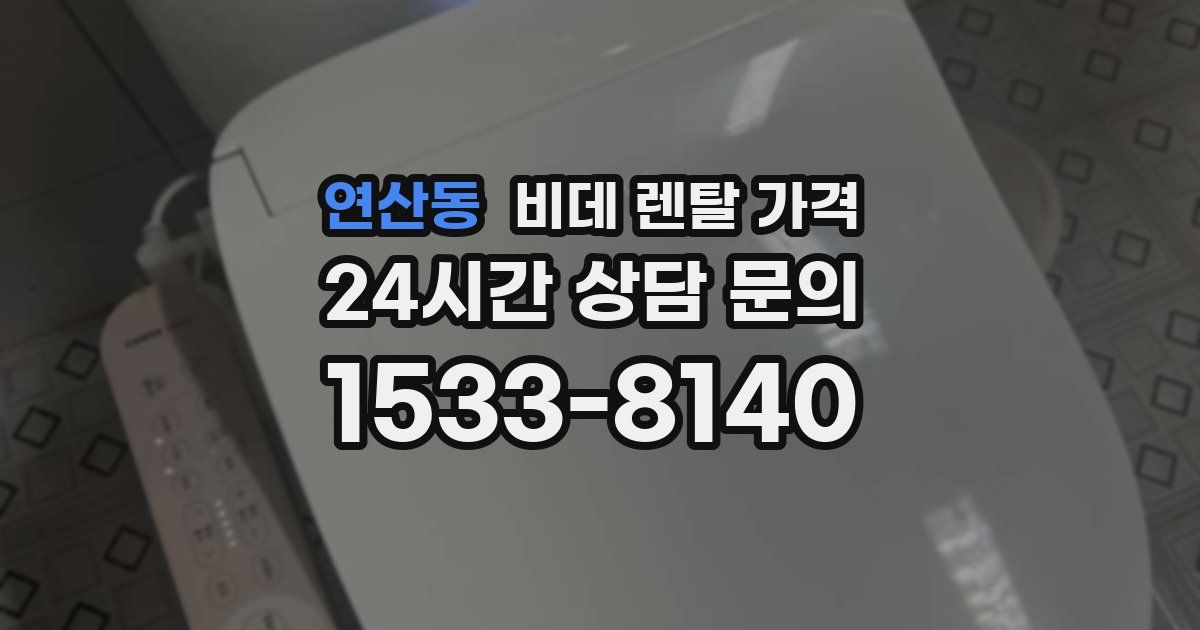 연산동 비데 렌탈 가격
