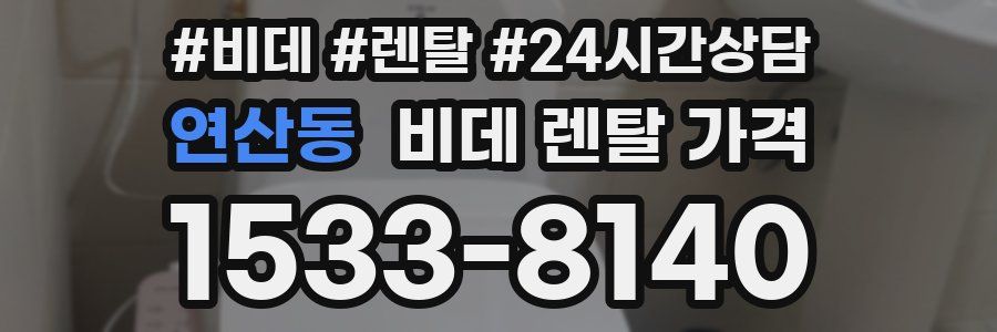 연산동 비데 렌탈 가격