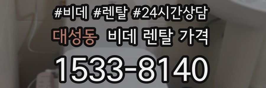 대성동 비데 렌탈 가격