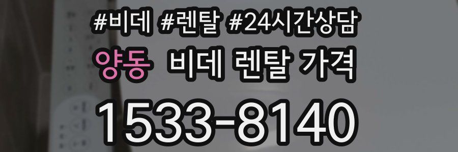 양동 비데 렌탈 가격