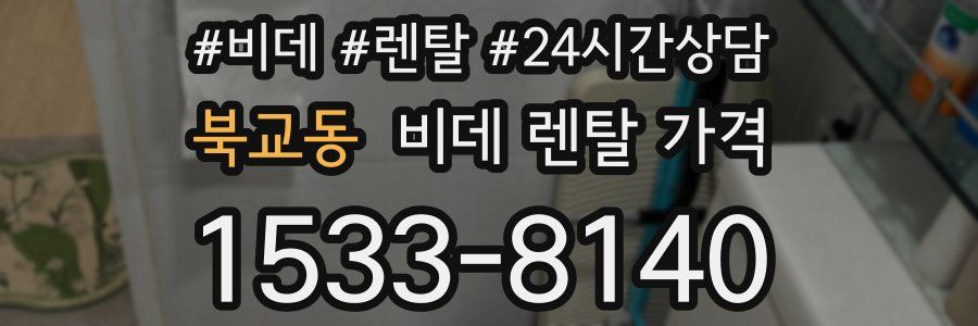 북교동 비데 렌탈 가격