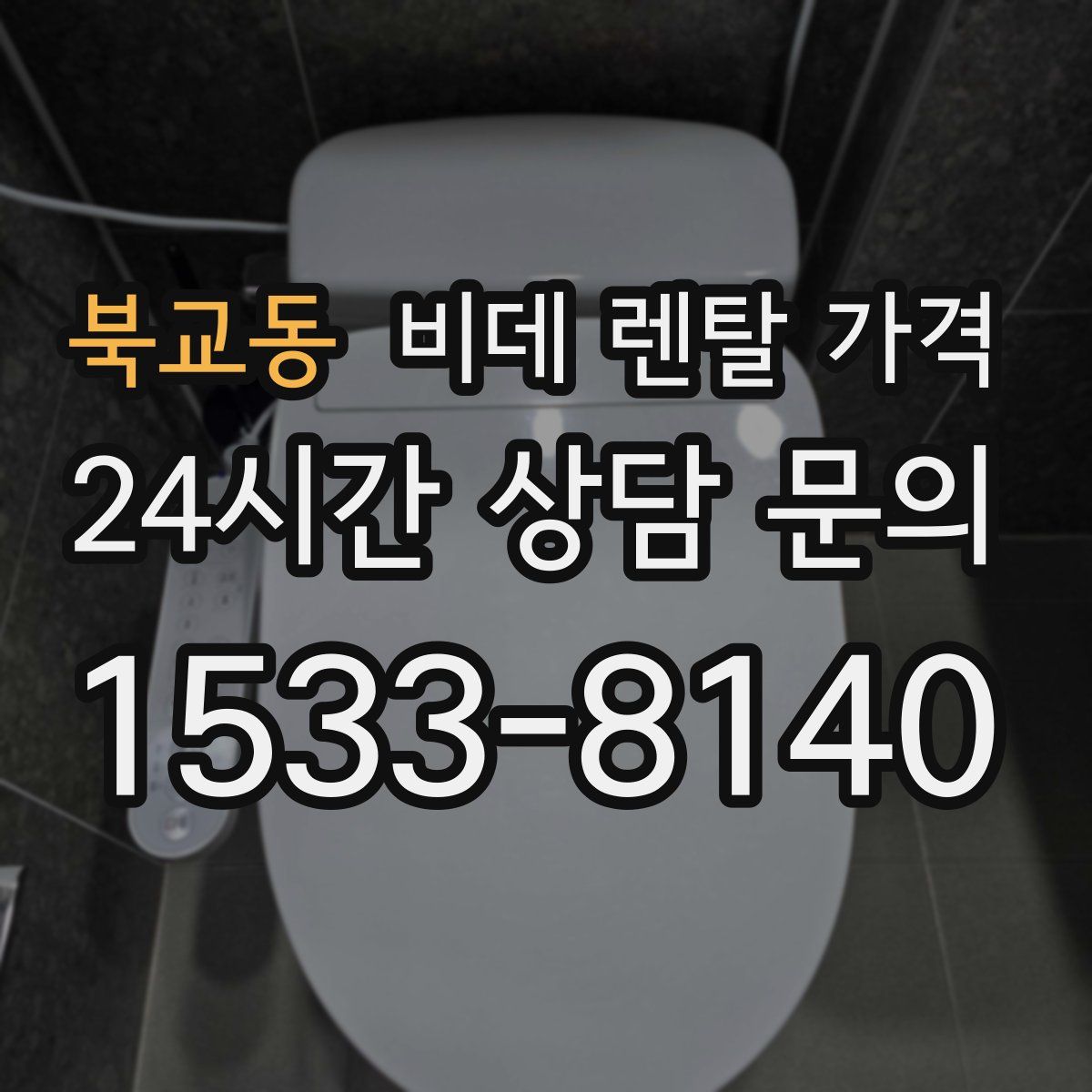 북교동 비데 렌탈 가격