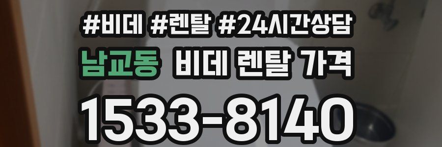 남교동 비데 렌탈 가격