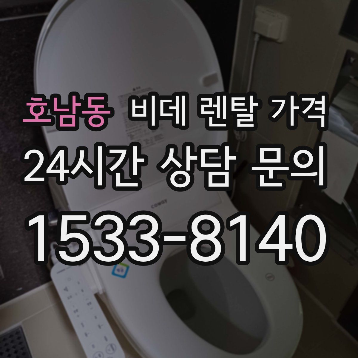 호남동 비데 렌탈 가격