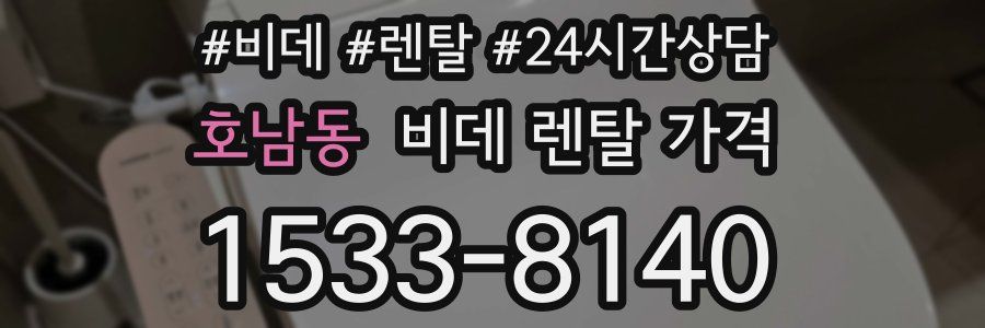 호남동 비데 렌탈 가격
