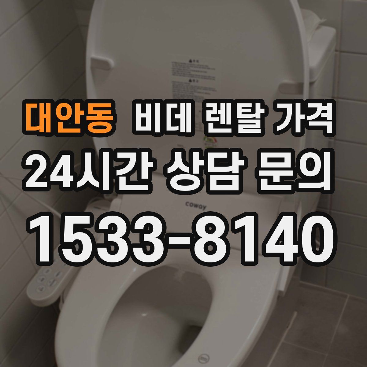 대안동 비데 렌탈 가격