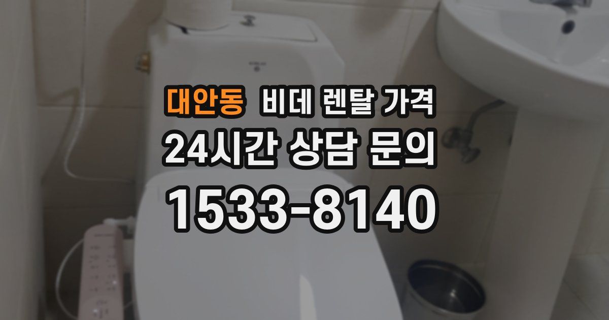 대안동 비데 렌탈 가격