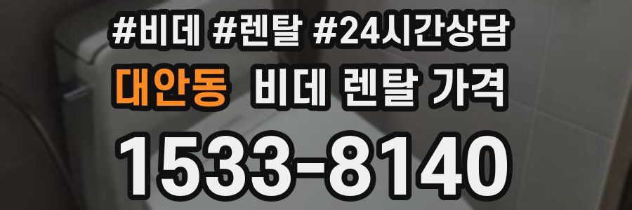대안동 비데 렌탈 가격