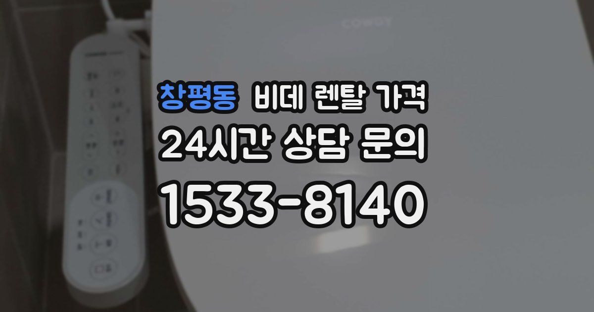 창평동 비데 렌탈 가격