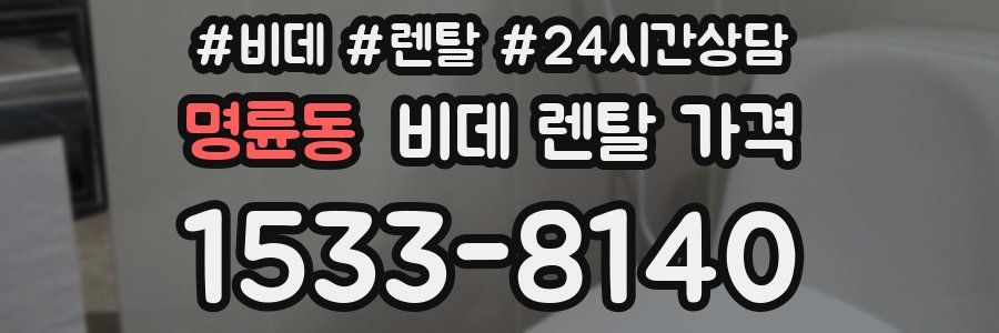 명륜동 비데 렌탈 가격