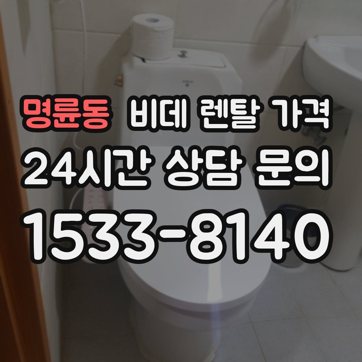 명륜동 비데 렌탈 가격