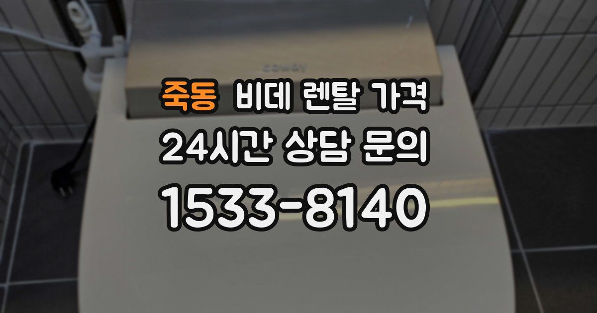죽동 비데 렌탈 가격