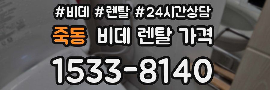 죽동 비데 렌탈 가격