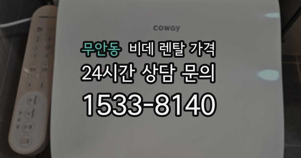 무안동 비데 렌탈 가격