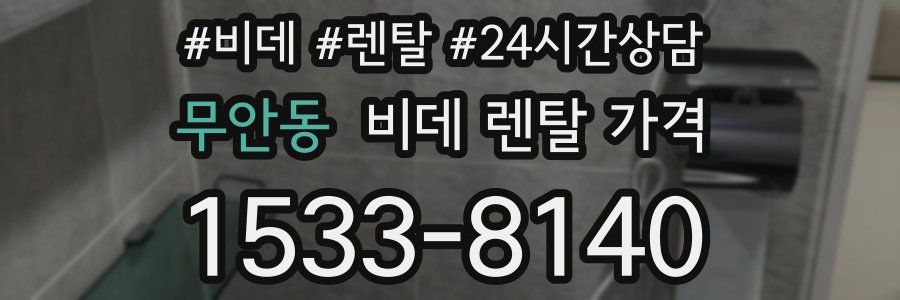 무안동 비데 렌탈 가격