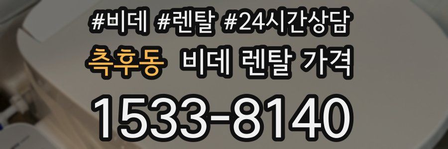 측후동 비데 렌탈 가격