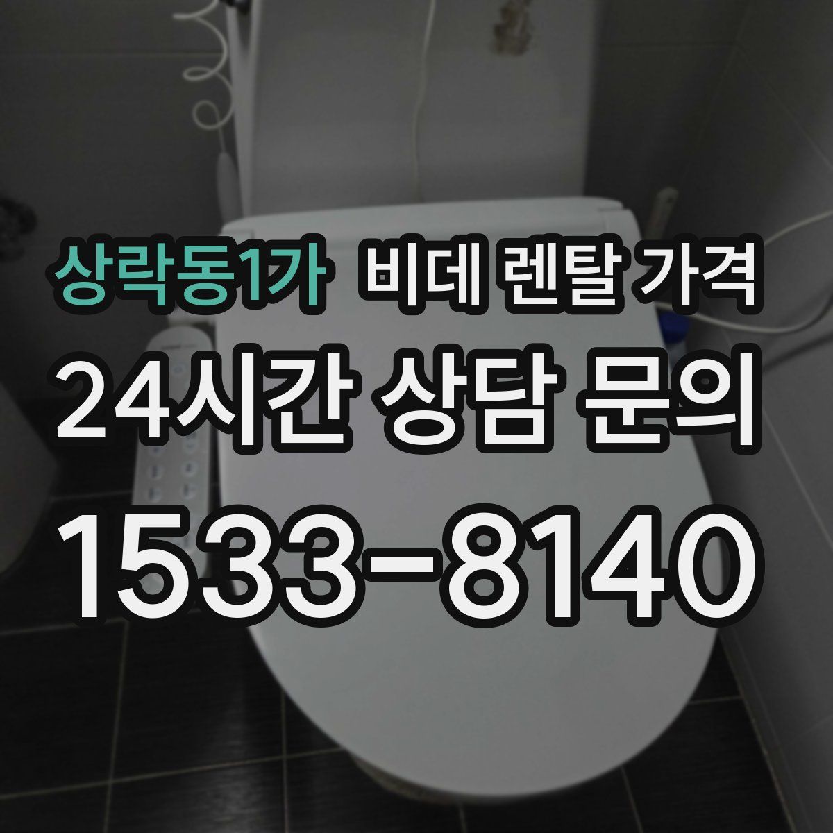 상락동1가 비데 렌탈 가격