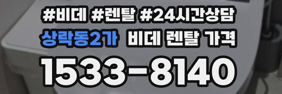 상락동2가 비데 렌탈 가격