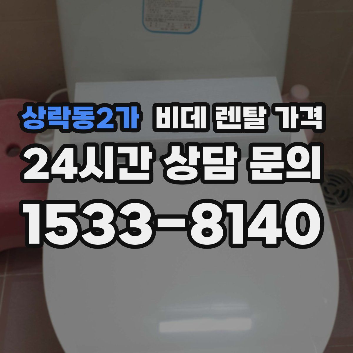상락동2가 비데 렌탈 가격