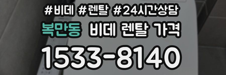 복만동 비데 렌탈 가격