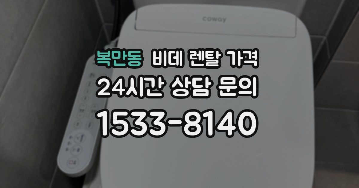 복만동 비데 렌탈 가격