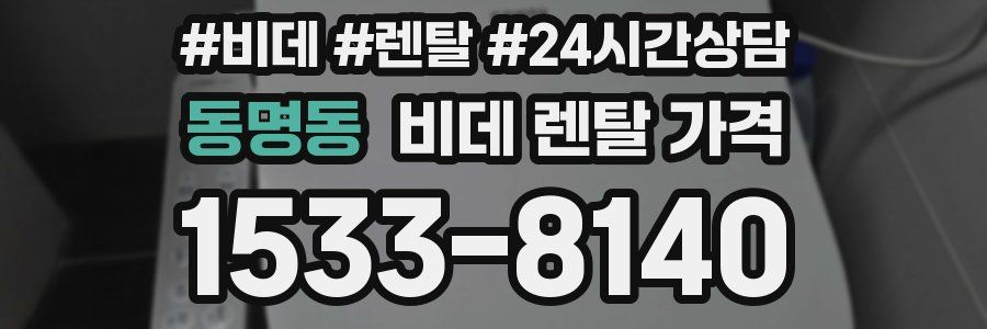 동명동 비데 렌탈 가격