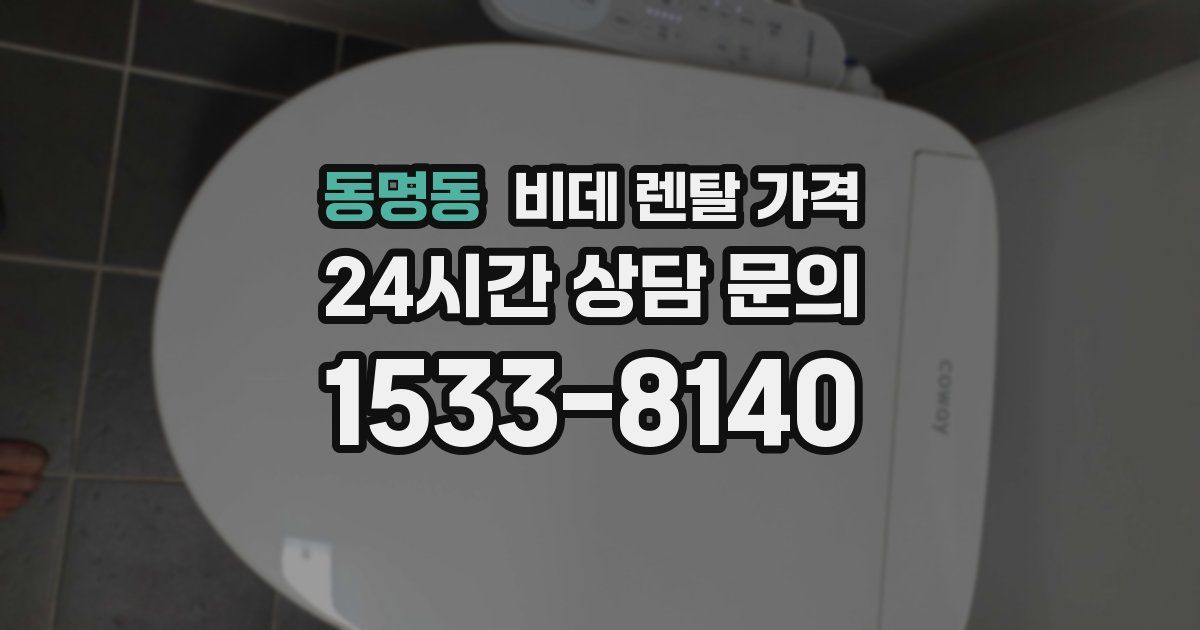 동명동 비데 렌탈 가격