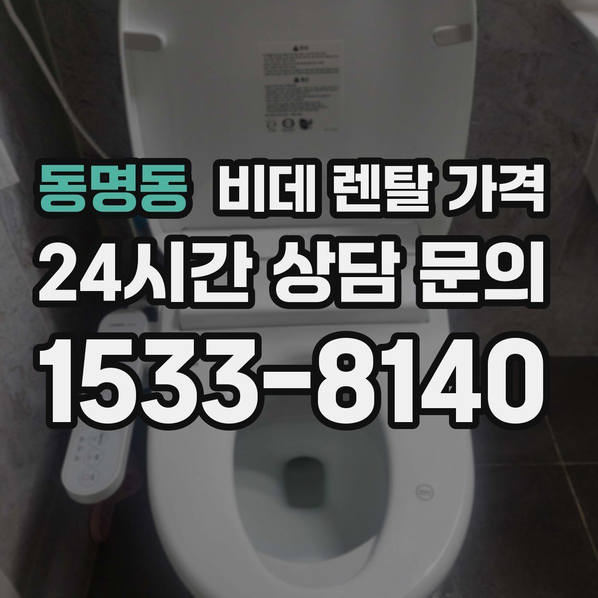 동명동 비데 렌탈 가격
