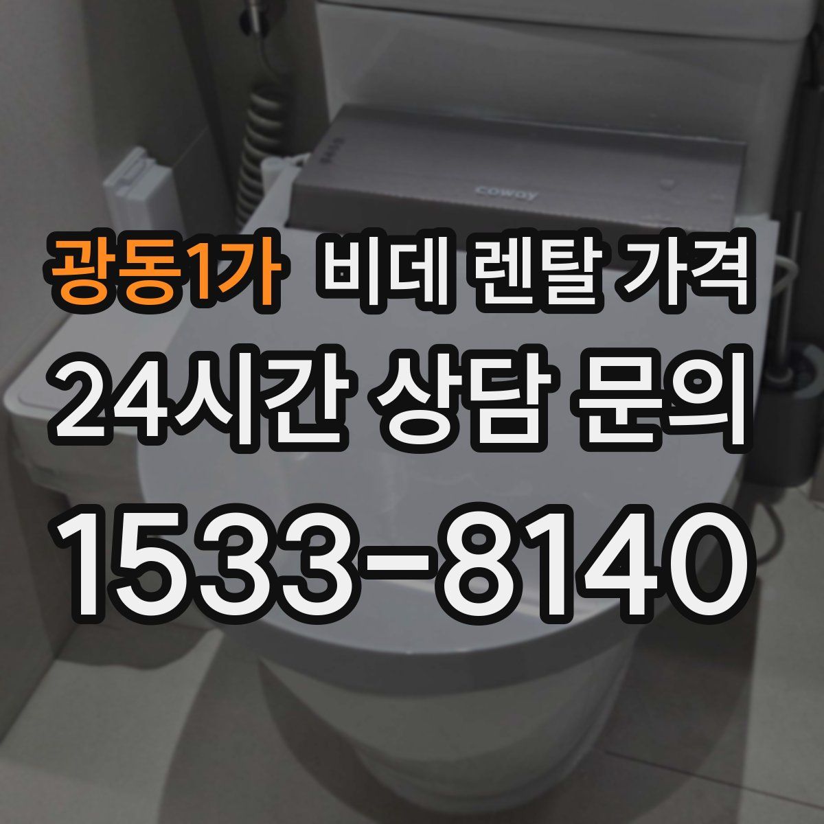 광동1가 비데 렌탈 가격