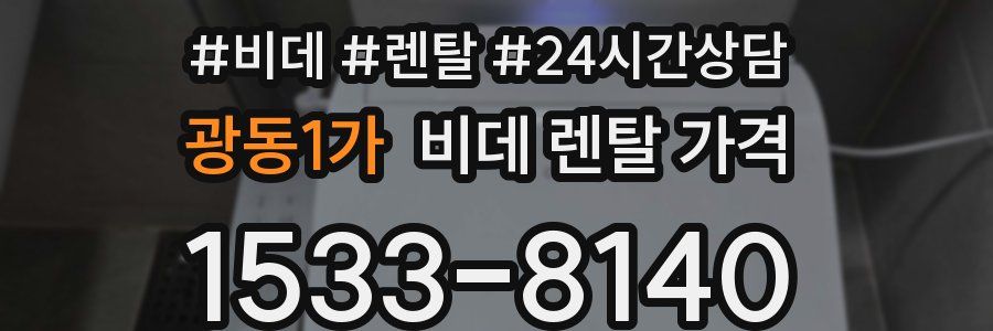 광동1가 비데 렌탈 가격