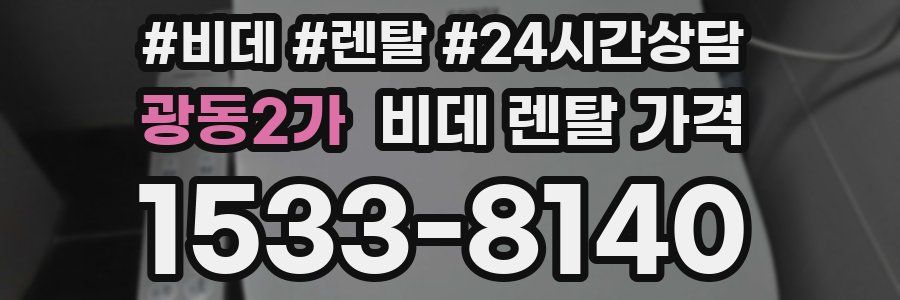 광동2가 비데 렌탈 가격