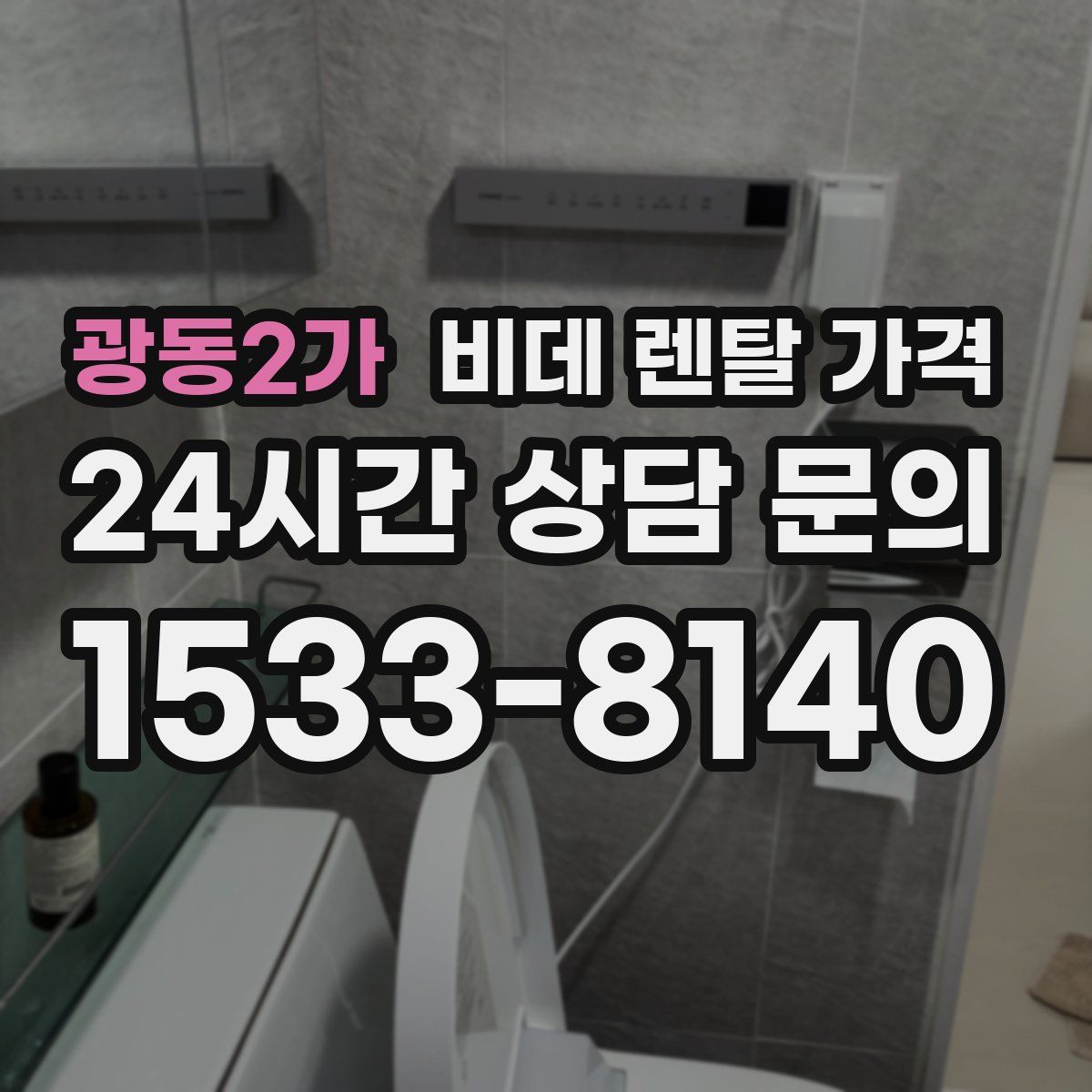 광동2가 비데 렌탈 가격
