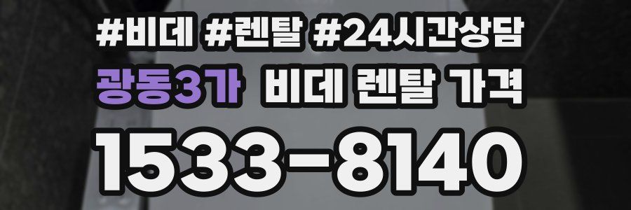 광동3가 비데 렌탈 가격