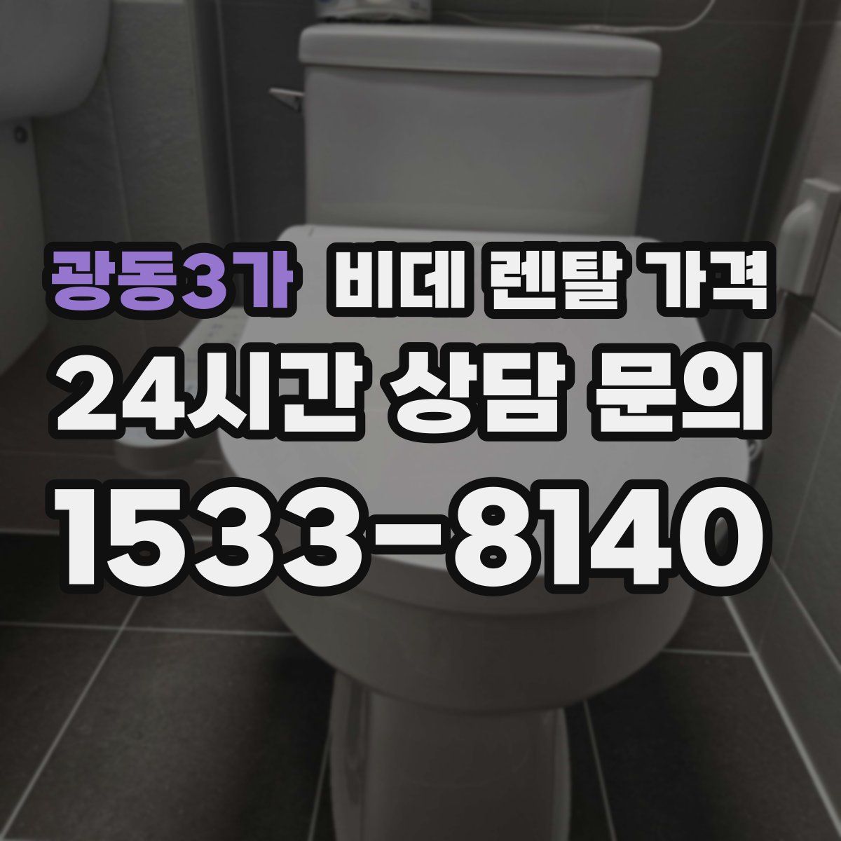광동3가 비데 렌탈 가격