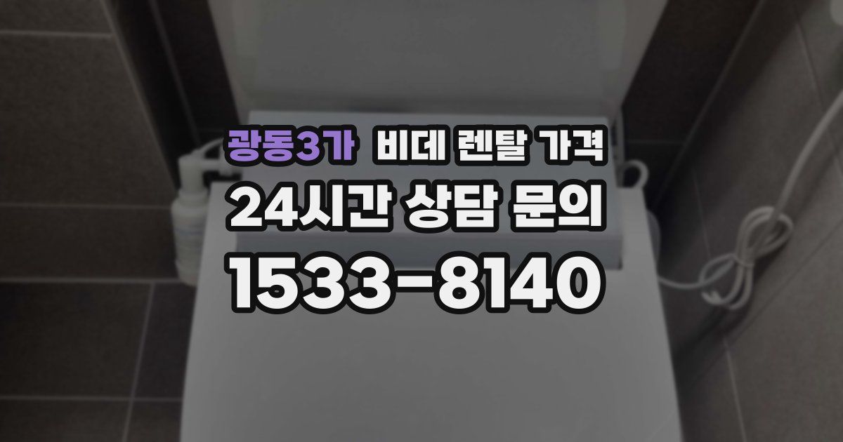 광동3가 비데 렌탈 가격