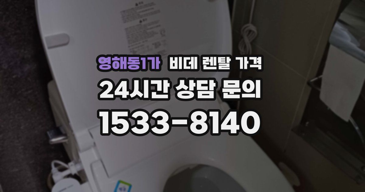 영해동1가 비데 렌탈 가격