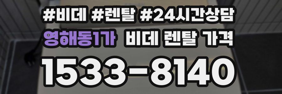 영해동1가 비데 렌탈 가격